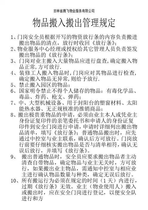 物品搬入搬出管理规定