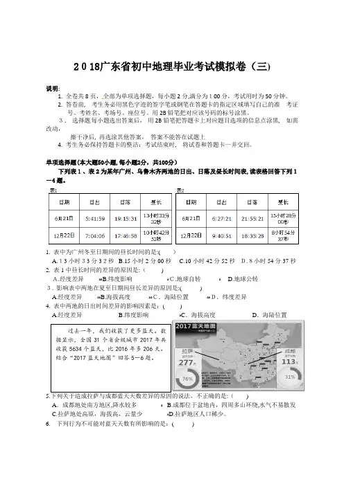 2018广东中考地理模拟试题三(含标准答案)