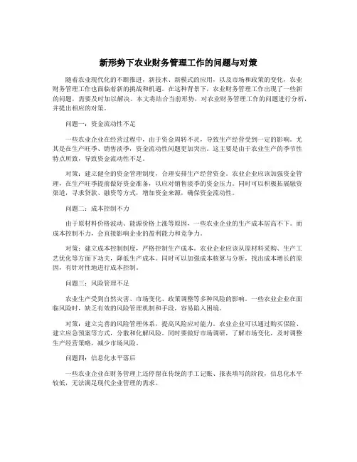新形势下农业财务管理工作的问题与对策