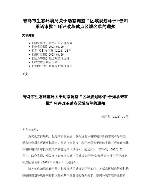 青岛市生态环境局关于动态调整“区域规划环评+告知承诺审批”环评改革试点区域名单的通知