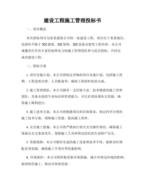 建设工程施工管理投标书