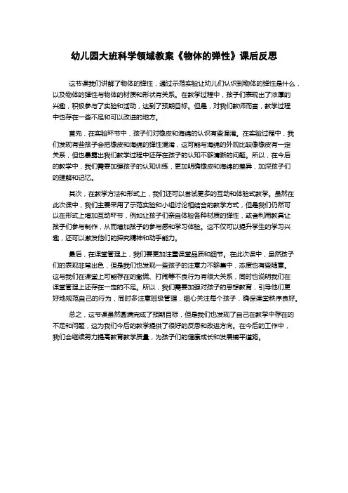 幼儿园大班科学领域教案《物体的弹性》课后反思