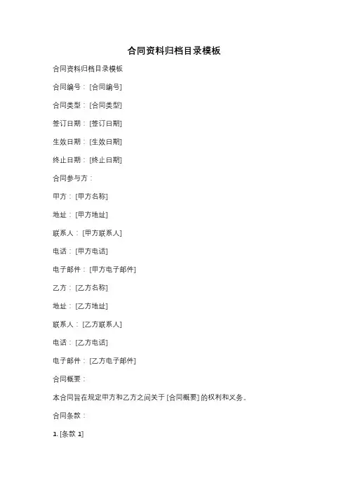合同资料归档目录模板