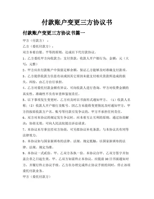 付款账户变更三方协议书