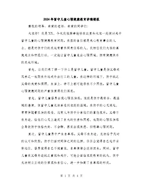 2024年留守儿童心理健康教育讲稿模板（2篇）