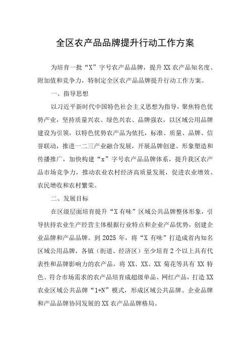 全区农产品品牌提升行动工作方案