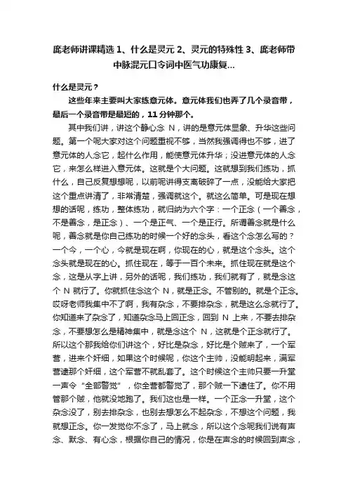 庞老师讲课精选1、什么是灵元2、灵元的特殊性3、庞老师带中脉混元口令词中医气功康复...