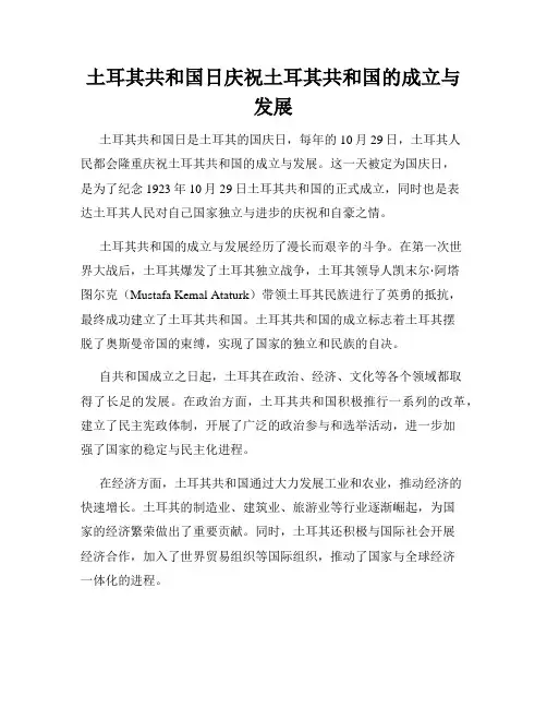 土耳其共和国日庆祝土耳其共和国的成立与发展