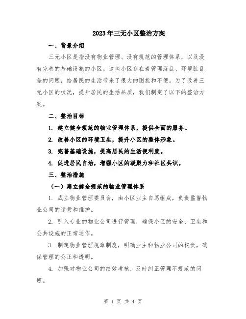 2023年三无小区整治方案