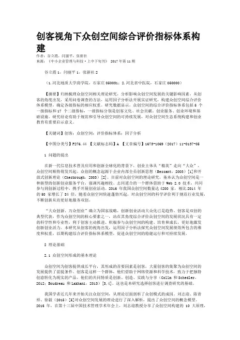 创客视角下众创空间综合评价指标体系构建