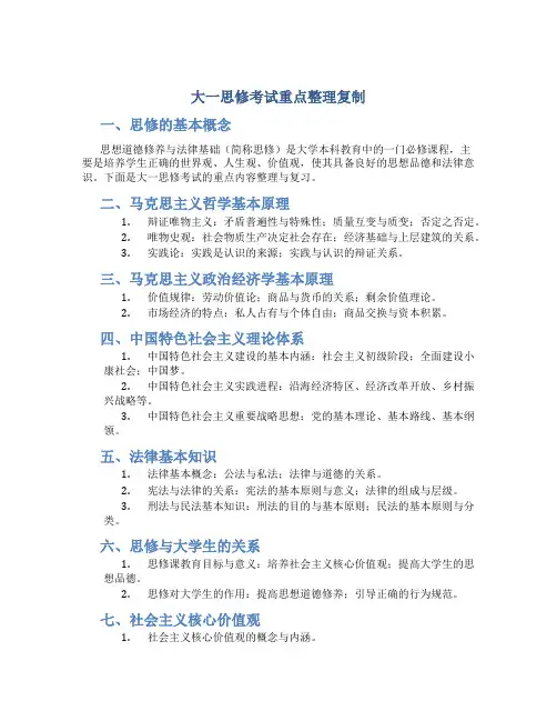 大一思修考试重点整理复制