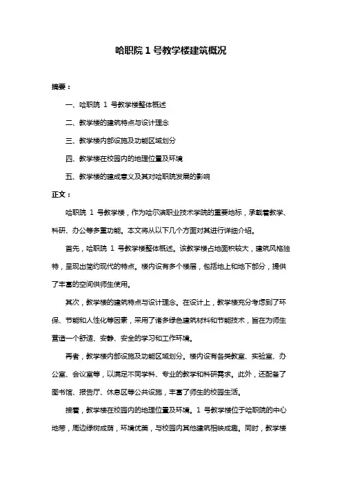 哈职院1号教学楼建筑概况