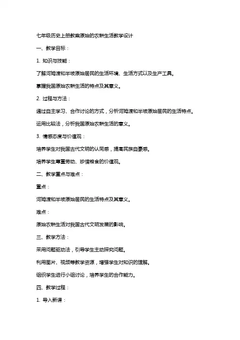 七年级历史上册教案原始的农耕生活教学设计