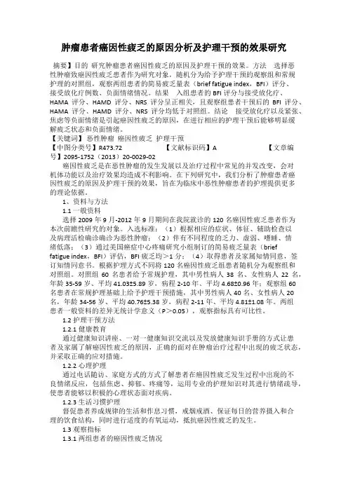 肿瘤患者癌因性疲乏的原因分析及护理干预的效果研究