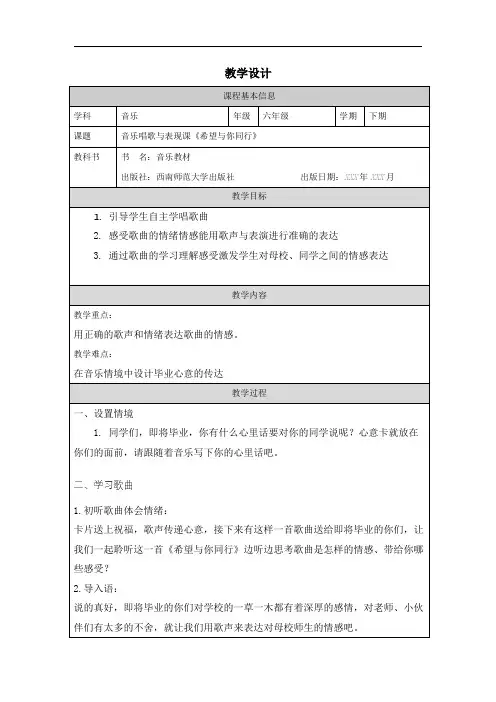 西师大版六年级音乐下册 希望与你同行(教案)