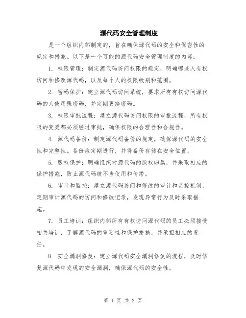 源代码安全管理制度