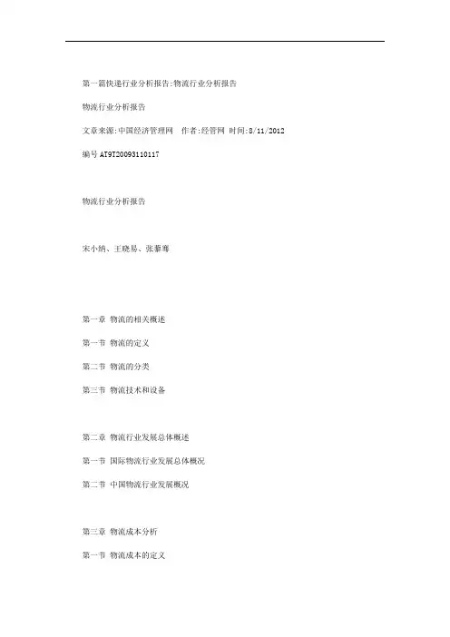 快递行业分析报告范文