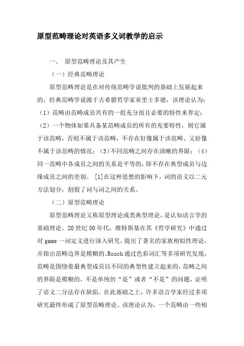 原型范畴理论对英语多义词教学的启示-教育文档