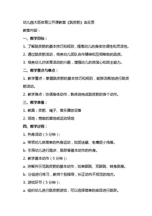 幼儿园大班体育公开课教案《跳皮筋》含反思