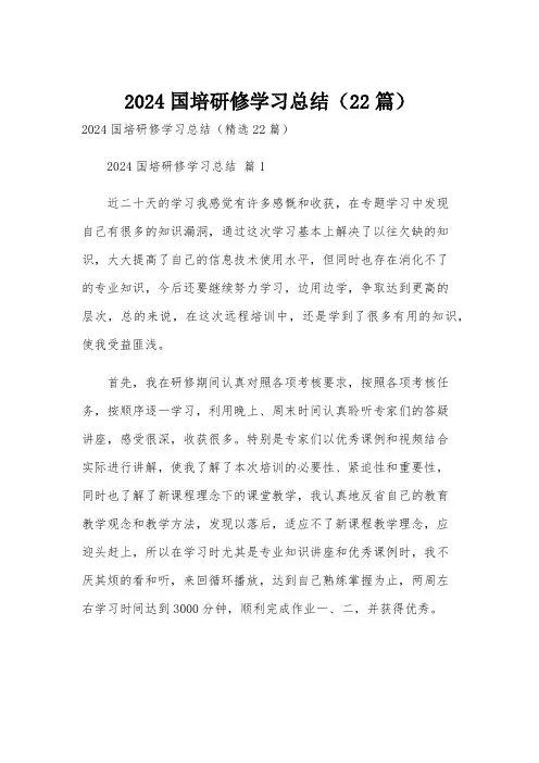 2024国培研修学习总结(22篇)