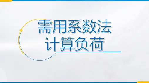 煤矿供电系统运行与维护：需用系数法计算负荷
