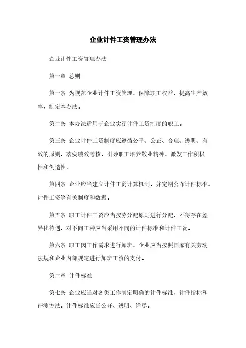 企业计件工资管理办法