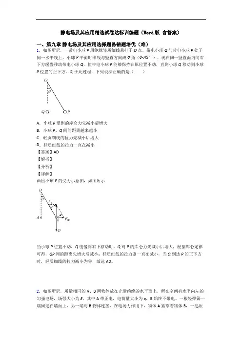 静电场及其应用精选试卷达标训练题(Word版 含答案)
