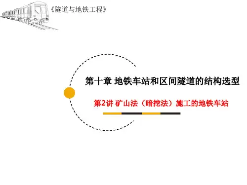 隧道与地铁工程_ 地铁车站和区间隧道的结构选型_ 矿山法(暗挖法)地铁车站结构选型_