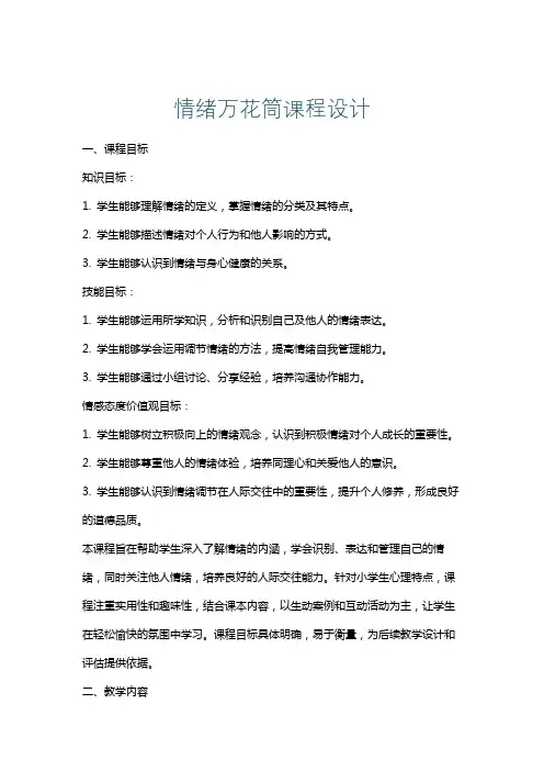 情绪万花筒课程设计