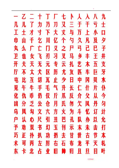 常用汉字行书字帖