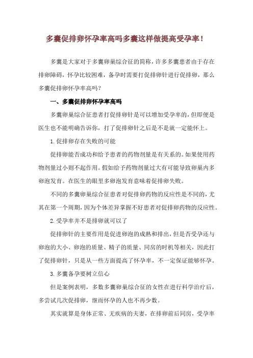多囊促排卵怀孕率高吗 多囊这样做提高受孕率!