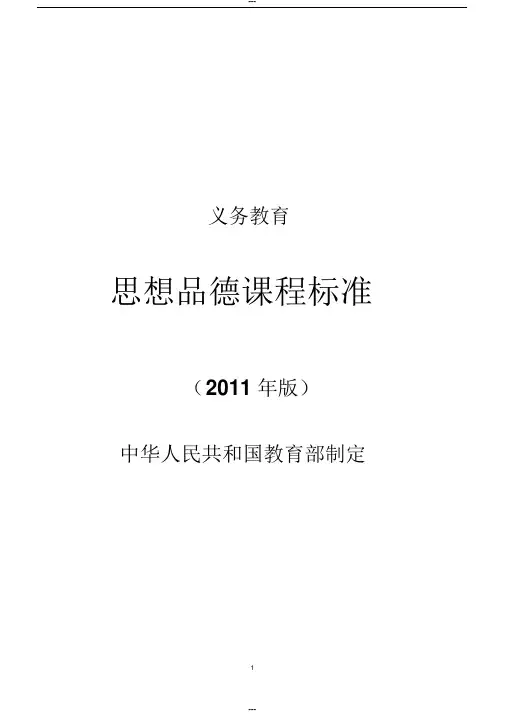 义务教育思想品德课程标准(2011版)
