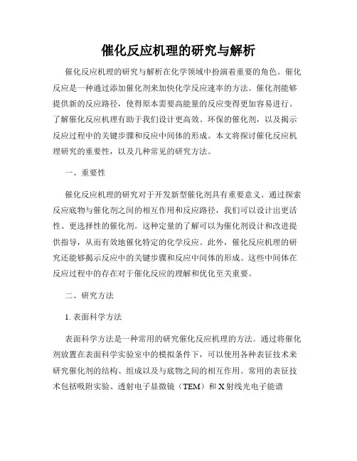 催化反应机理的研究与解析