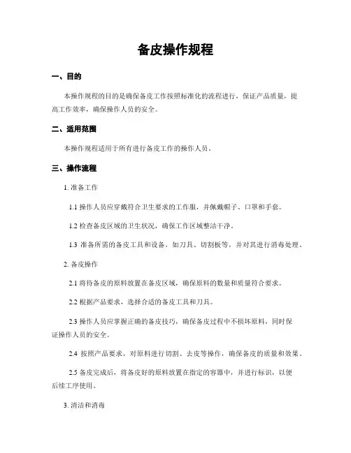 备皮操作规程