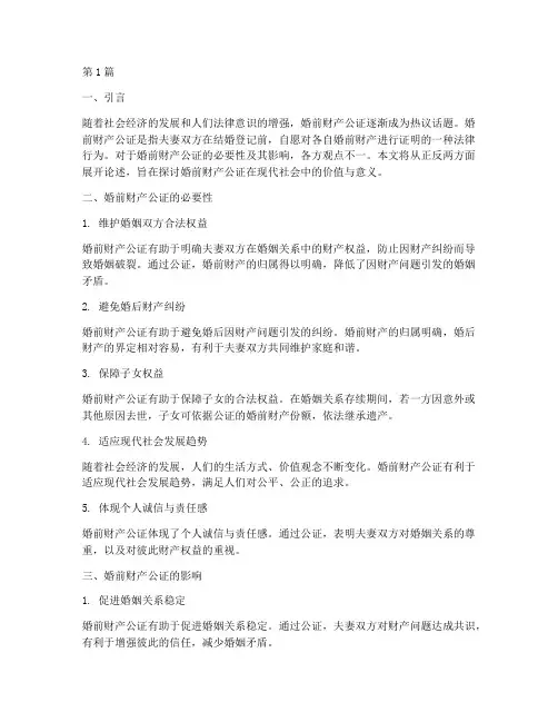 辩论赛婚前财产公证(3篇)