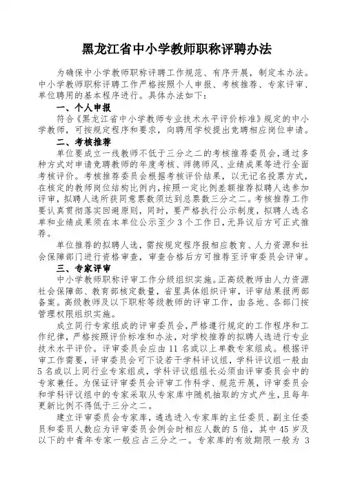 黑龙江中小学教师职称评聘办法