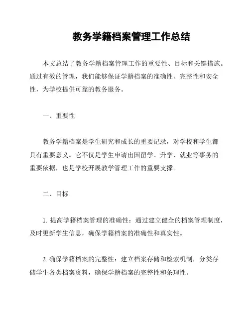 教务学籍档案管理工作总结