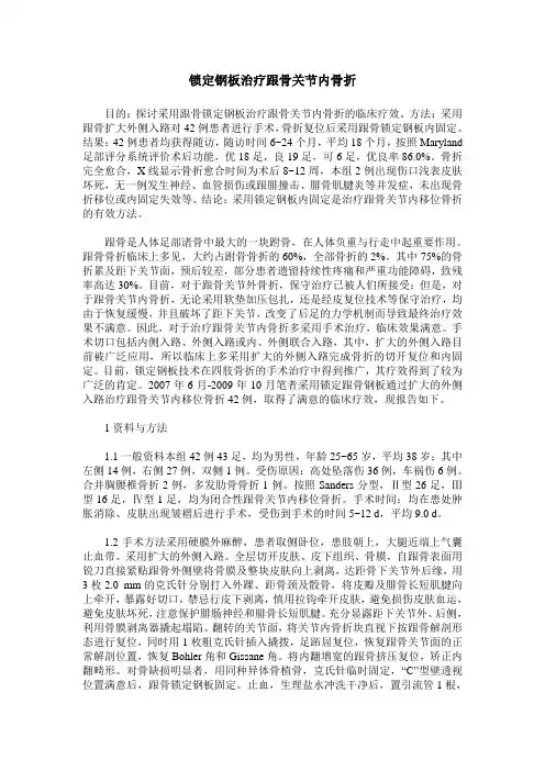 锁定钢板治疗跟骨关节内骨折