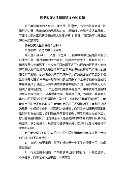 读书改变人生演讲稿3分钟5篇
