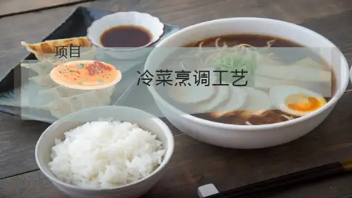 冷菜烹调工艺课件