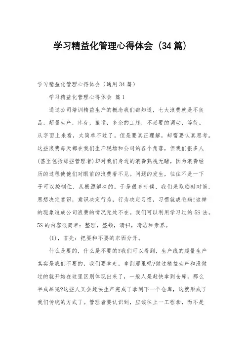 学习精益化管理心得体会(34篇)