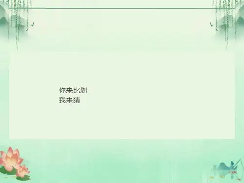你来比划我来猜游戏