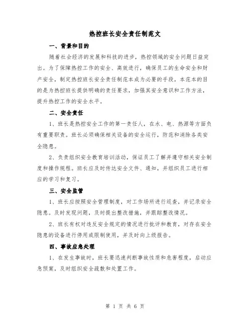 热控班长安全责任制范文（4篇）