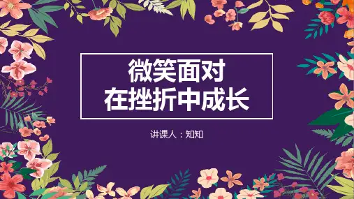 微笑面对在挫折中成长主题班会PPT课件