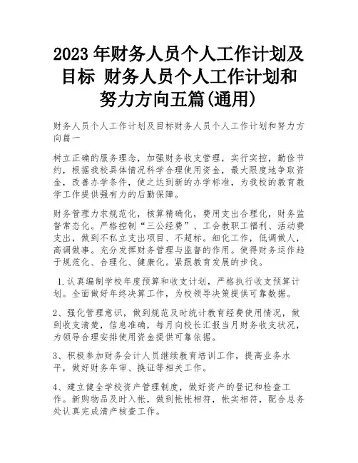 2023年财务人员个人工作计划及目标 财务人员个人工作计划和努力方向五篇(通用)