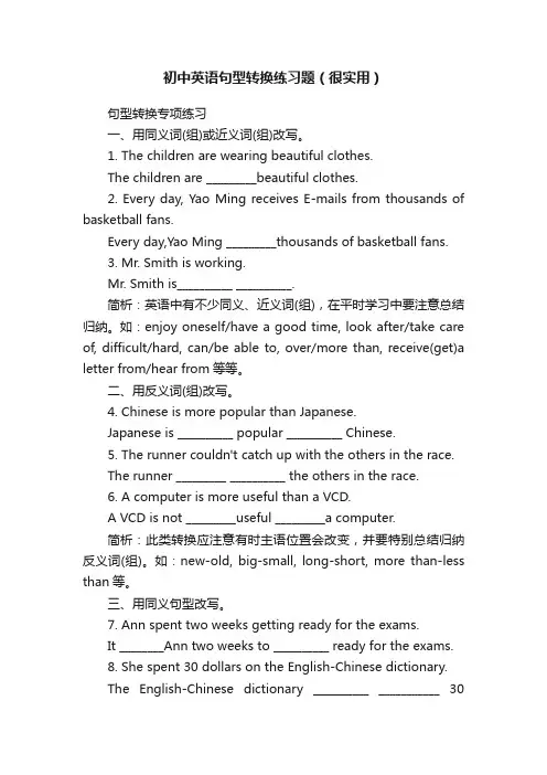初中英语句型转换练习题（很实用）