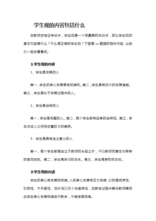 学生观的内容包括什么