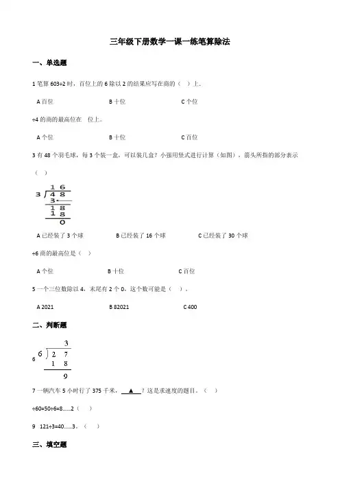 三年级下册数学一课一练 2.2笔算除法 人教新版