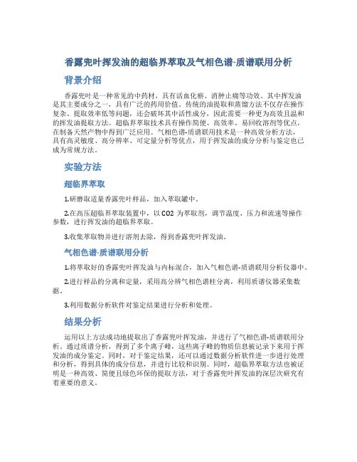 香露兜叶挥发油的超临界萃取及气相色谱-质谱联用分析
