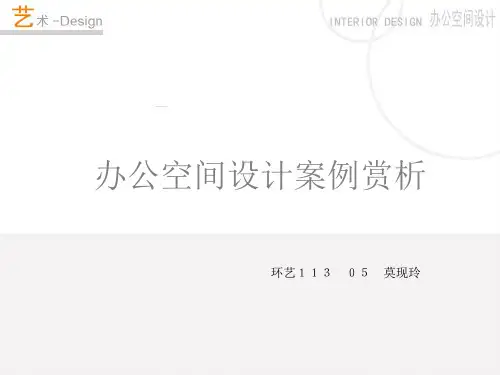 5个办公室设计案例赏析
